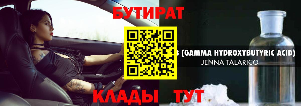 Бутират жидкий экстази Обь
